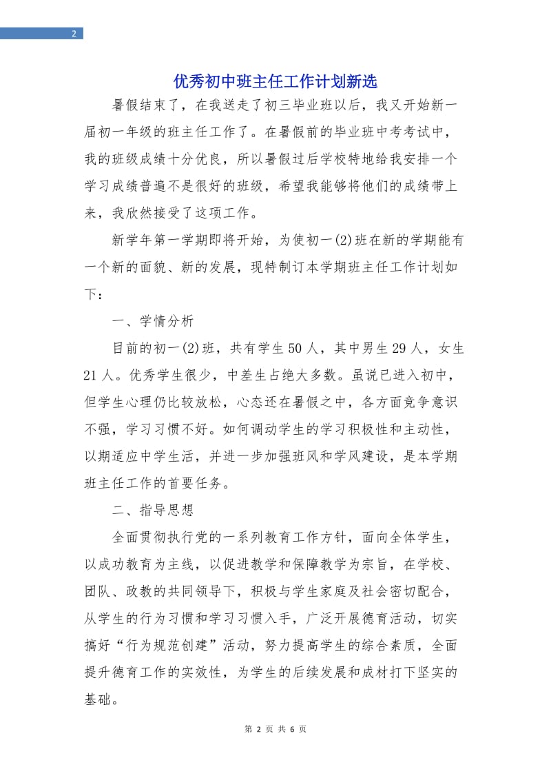 优秀初中班主任工作计划新选.doc_第2页