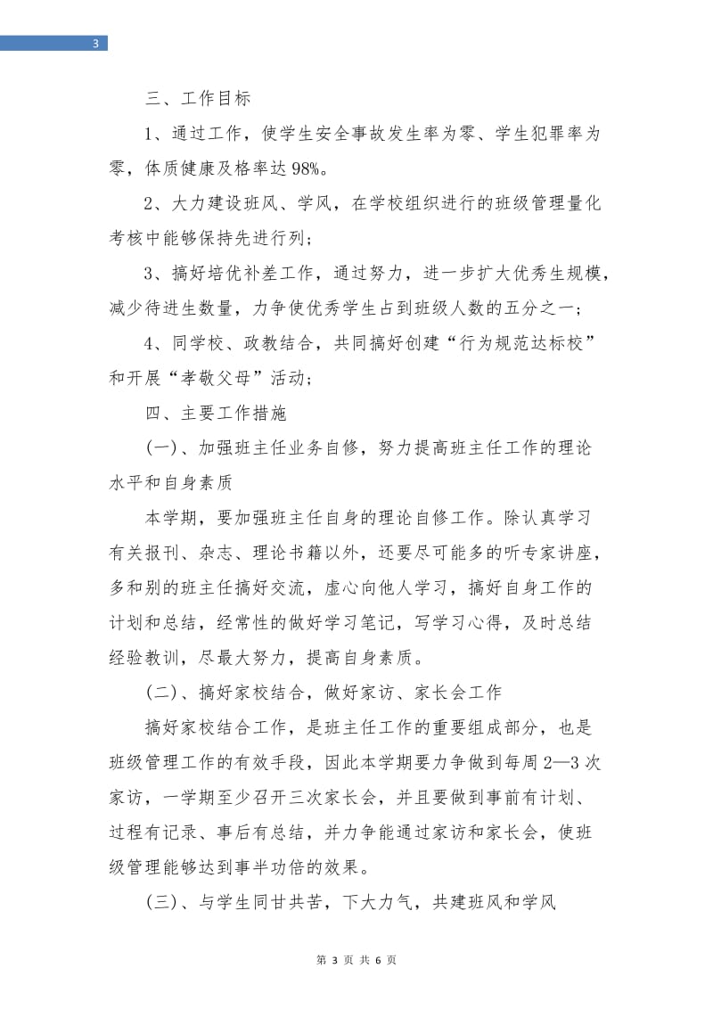 优秀初中班主任工作计划新选.doc_第3页