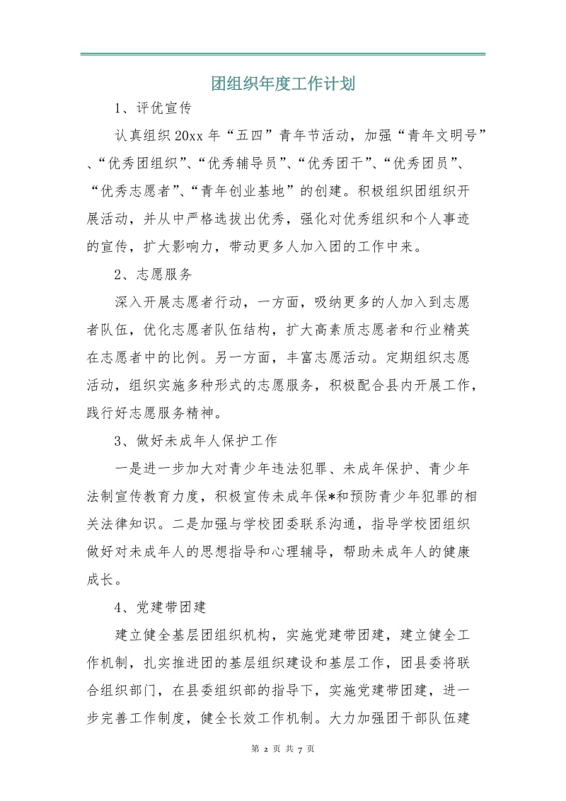 团组织年度工作计划.doc_第2页