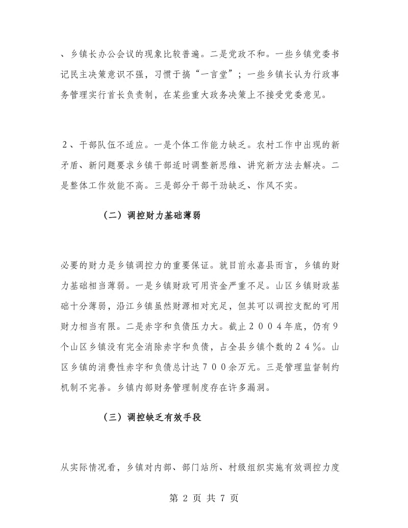 改进和完善乡镇执政方式与研究工作总结.doc_第2页