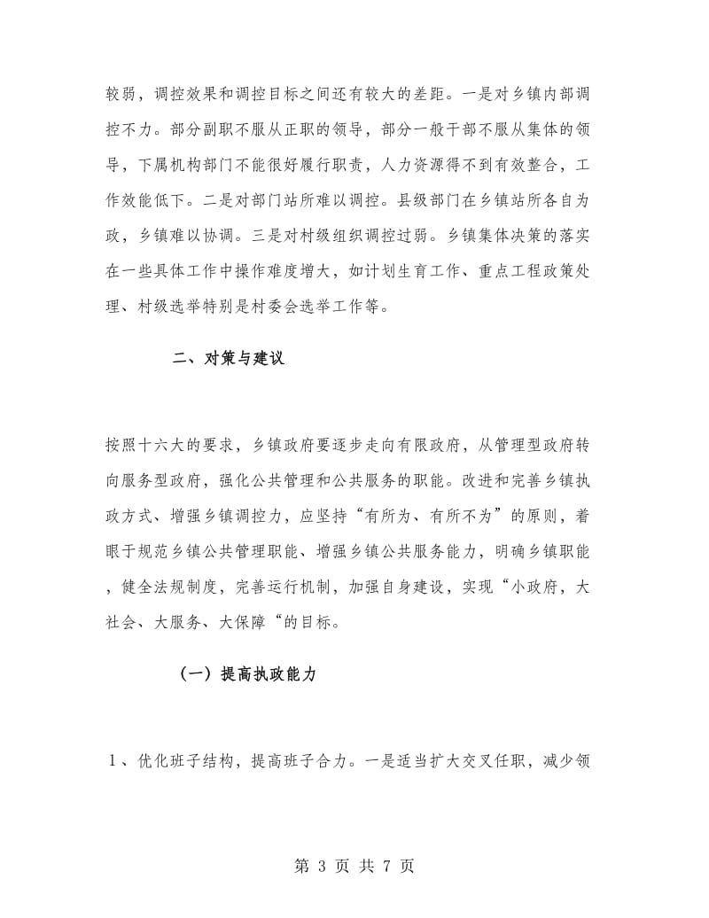 改进和完善乡镇执政方式与研究工作总结.doc_第3页