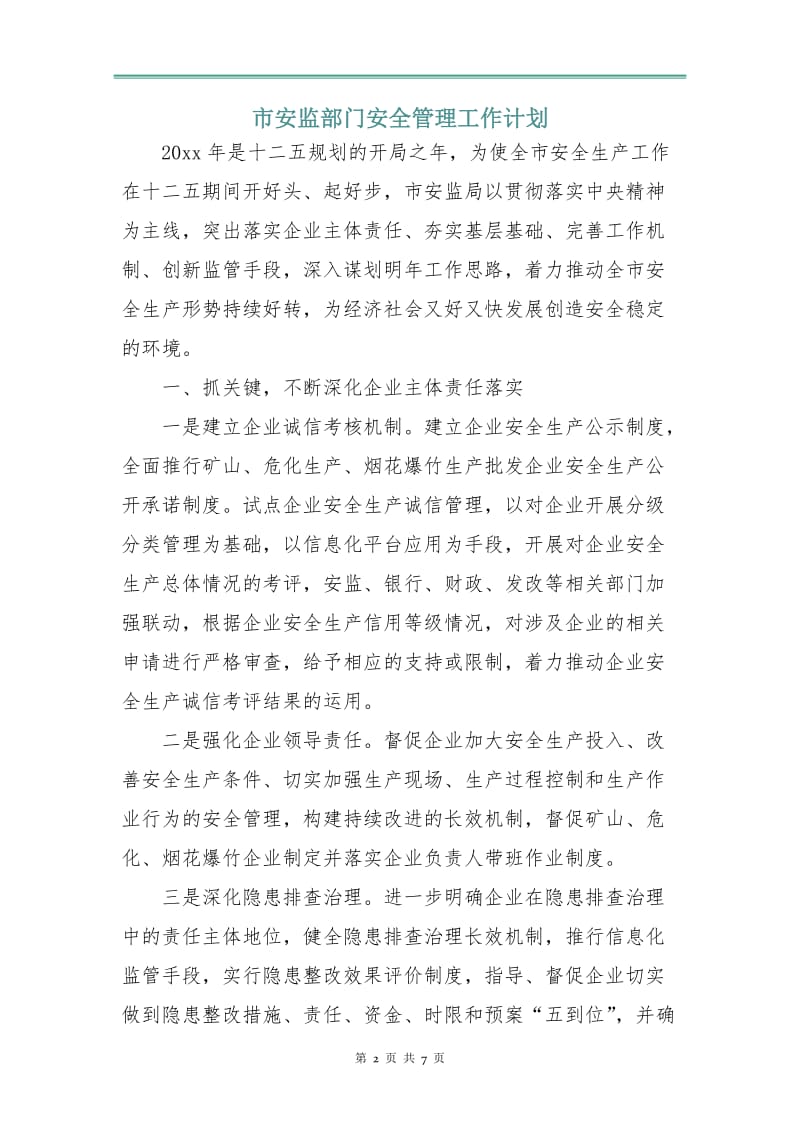 市安监部门安全管理工作计划.doc_第2页