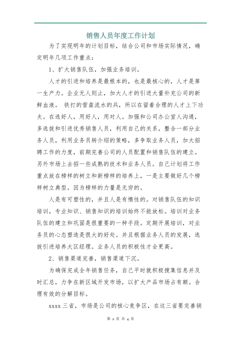 销售人员年度工作计划.doc_第2页