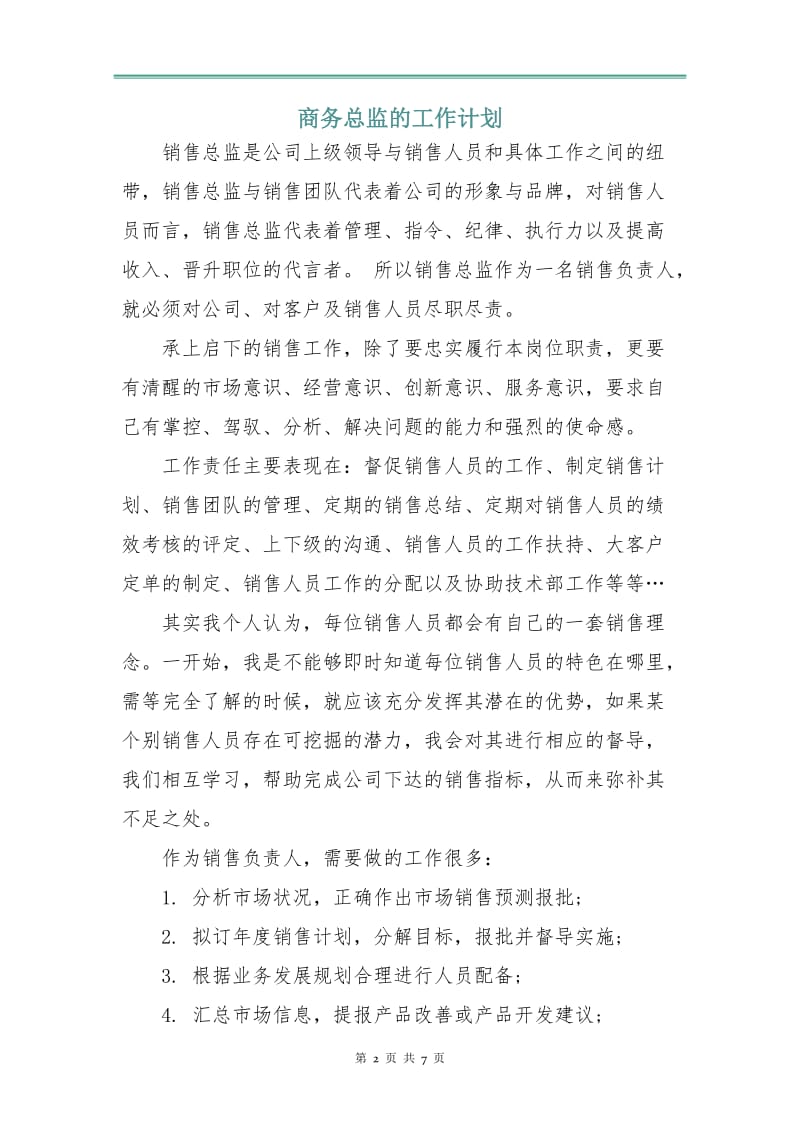 商务总监的工作计划.doc_第2页