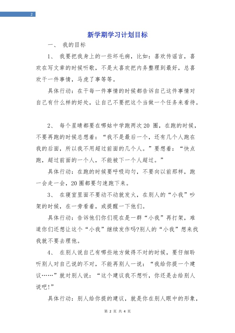 新学期学习计划目标.doc_第2页