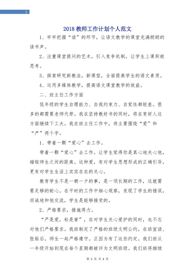 2018教师工作计划个人范文.doc_第2页