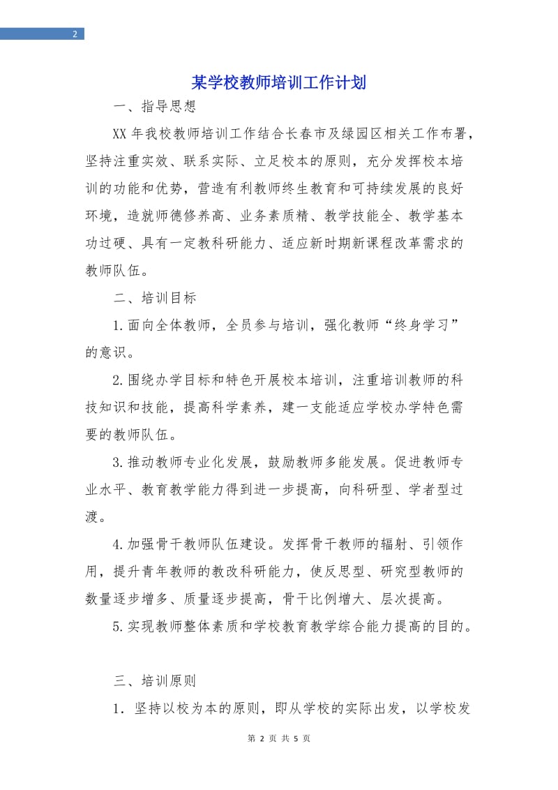 某学校教师培训工作计划.doc_第2页