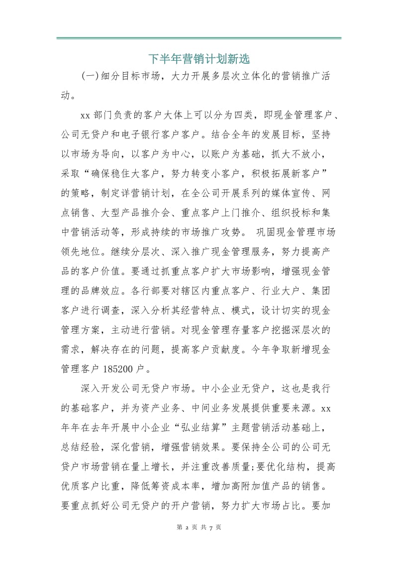 下半年营销计划新选.doc_第2页