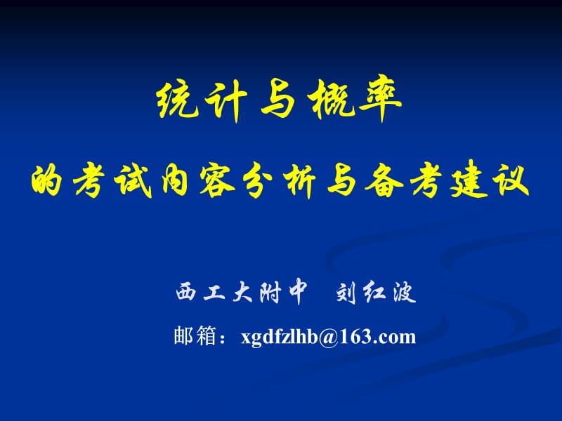 統(tǒng)計(jì)與概率的考試內(nèi)容分析與備考建議.ppt_第1頁(yè)