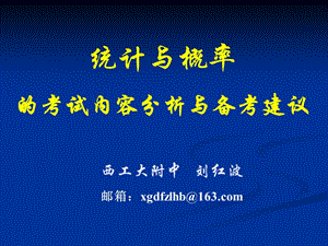 統(tǒng)計(jì)與概率的考試內(nèi)容分析與備考建議.ppt