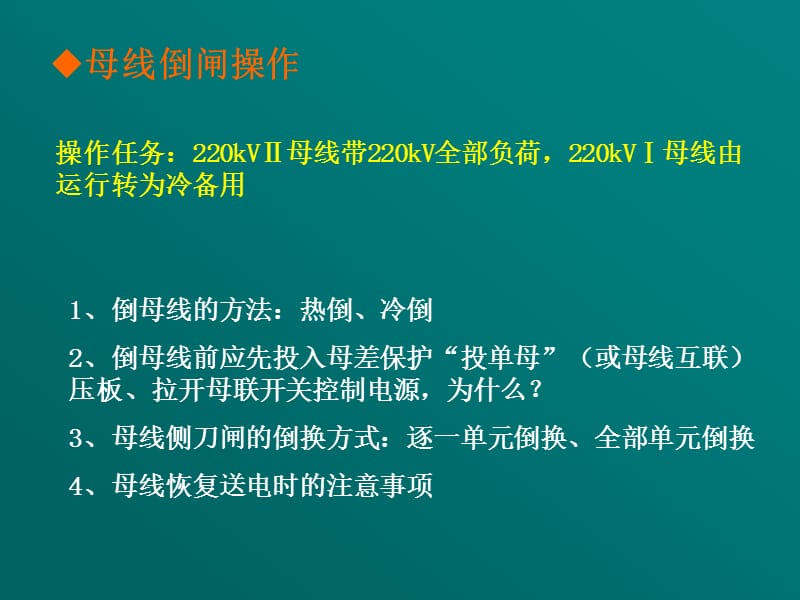 复习教案倒闸操作ppt课件_第2页