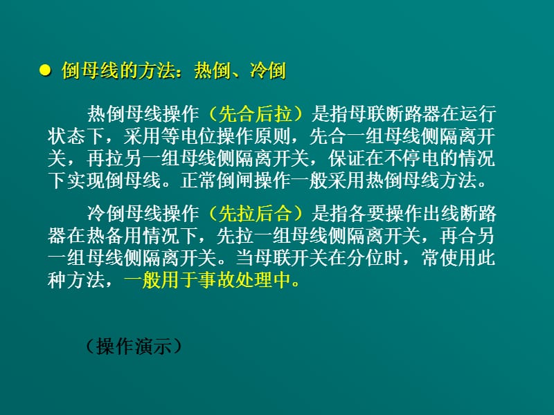 复习教案倒闸操作ppt课件_第3页