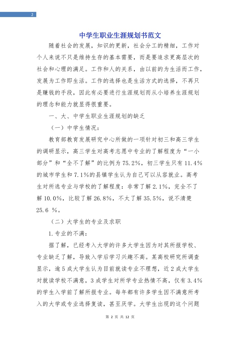 中学生职业生涯规划书范文.doc_第2页