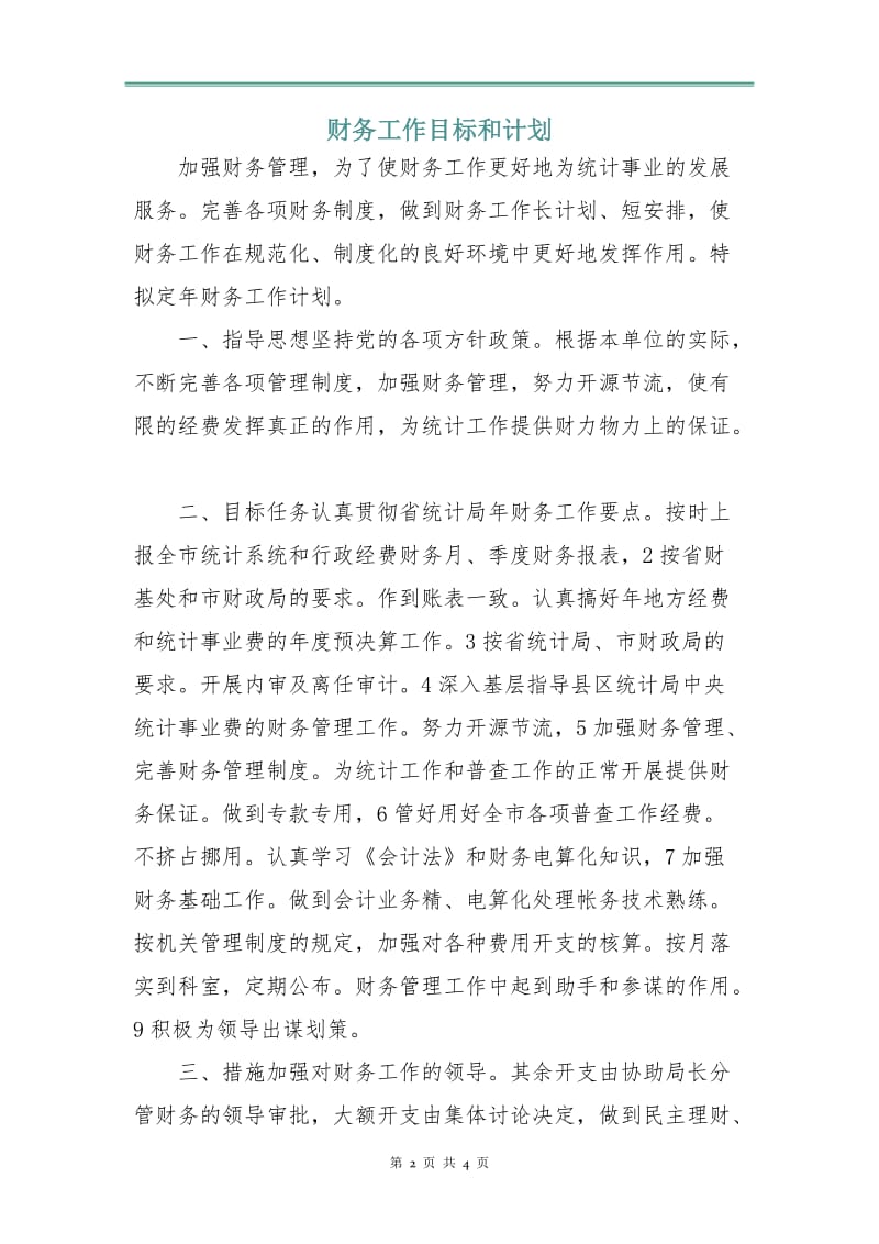 财务工作目标和计划.doc_第2页