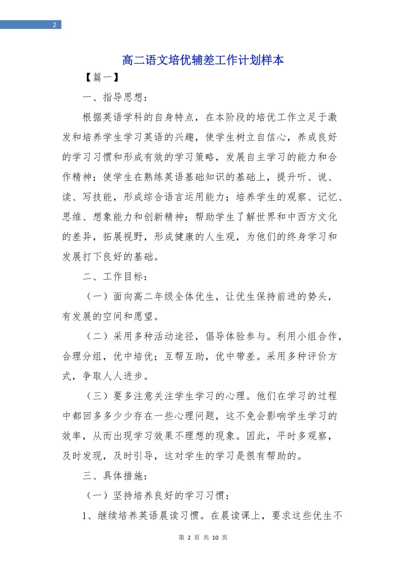 高二语文培优辅差工作计划样本.doc_第2页