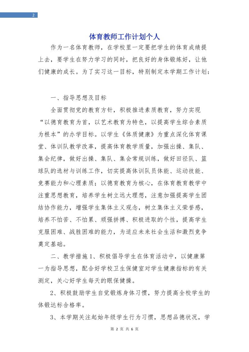 体育教师工作计划个人.doc_第2页