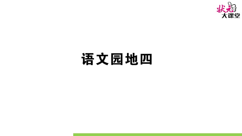 部编版一语上语文园地四ppt课件_第1页