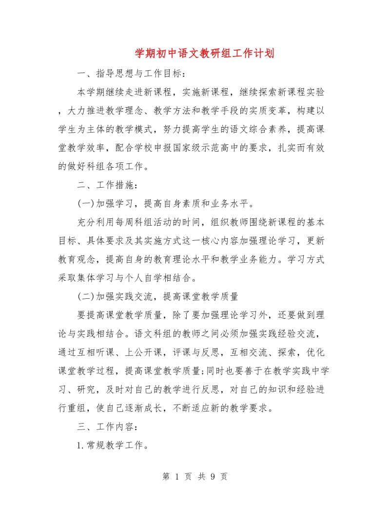 学期初中语文教研组工作计划.doc_第1页