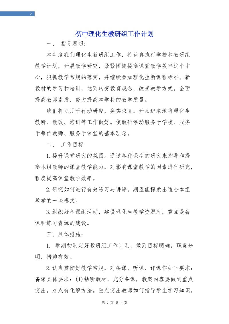 初中理化生教研组工作计划.doc_第2页