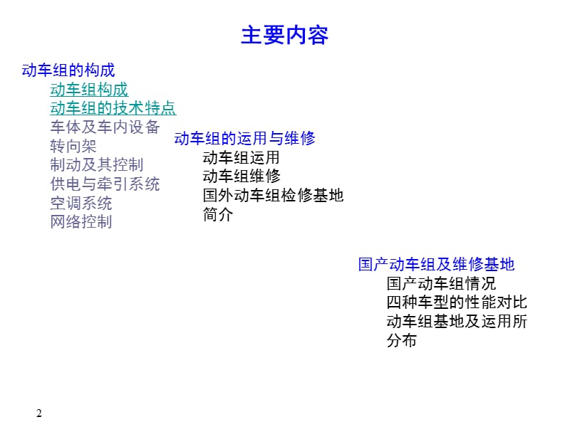 动车组构成及特点ppt课件_第2页