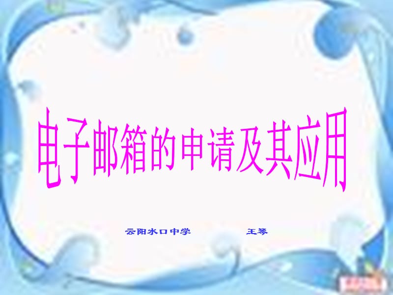 電子郵箱的申請和應(yīng)用.ppt_第1頁