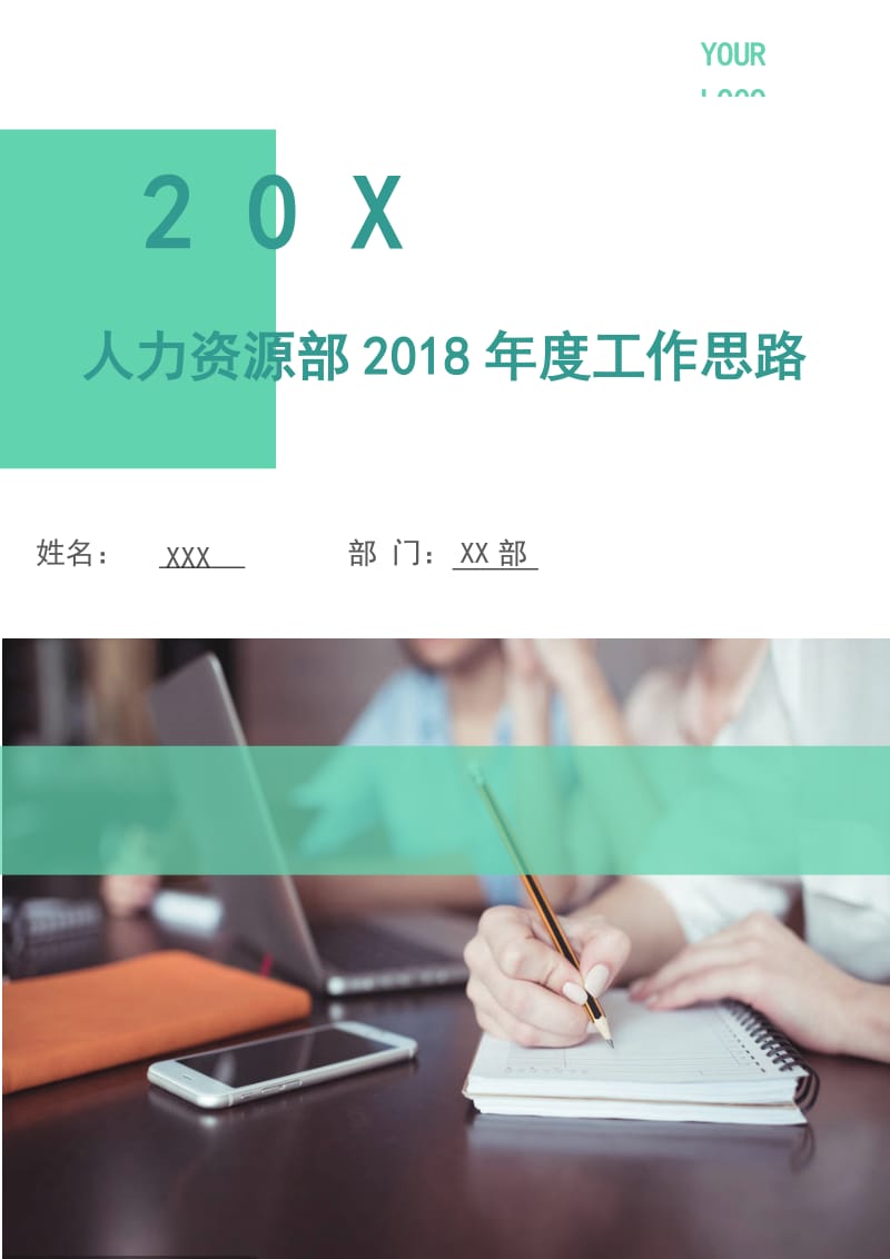 人力资源部2018年度工作思路.doc_第1页