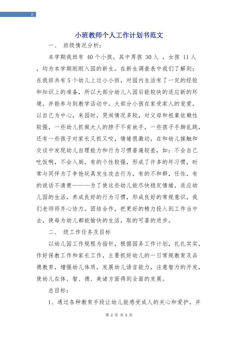 小班教师个人工作计划书范文.doc_第2页