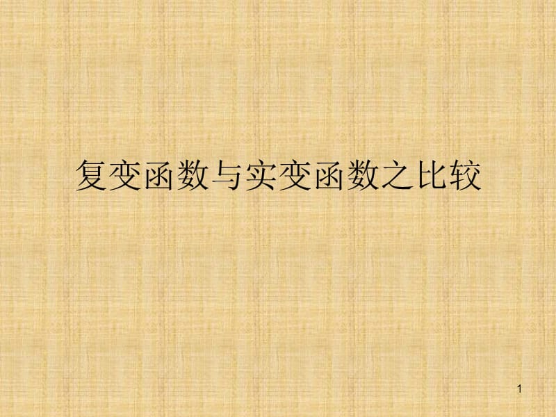 复变函数与实变函数的相同与不同联系与区别数学物理方法ppt课件_第1页