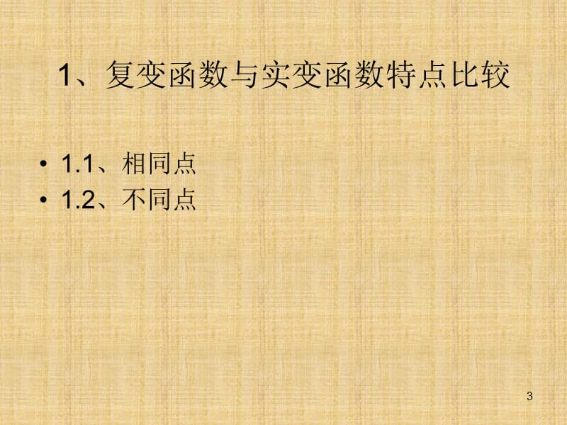 复变函数与实变函数的相同与不同联系与区别数学物理方法ppt课件_第3页