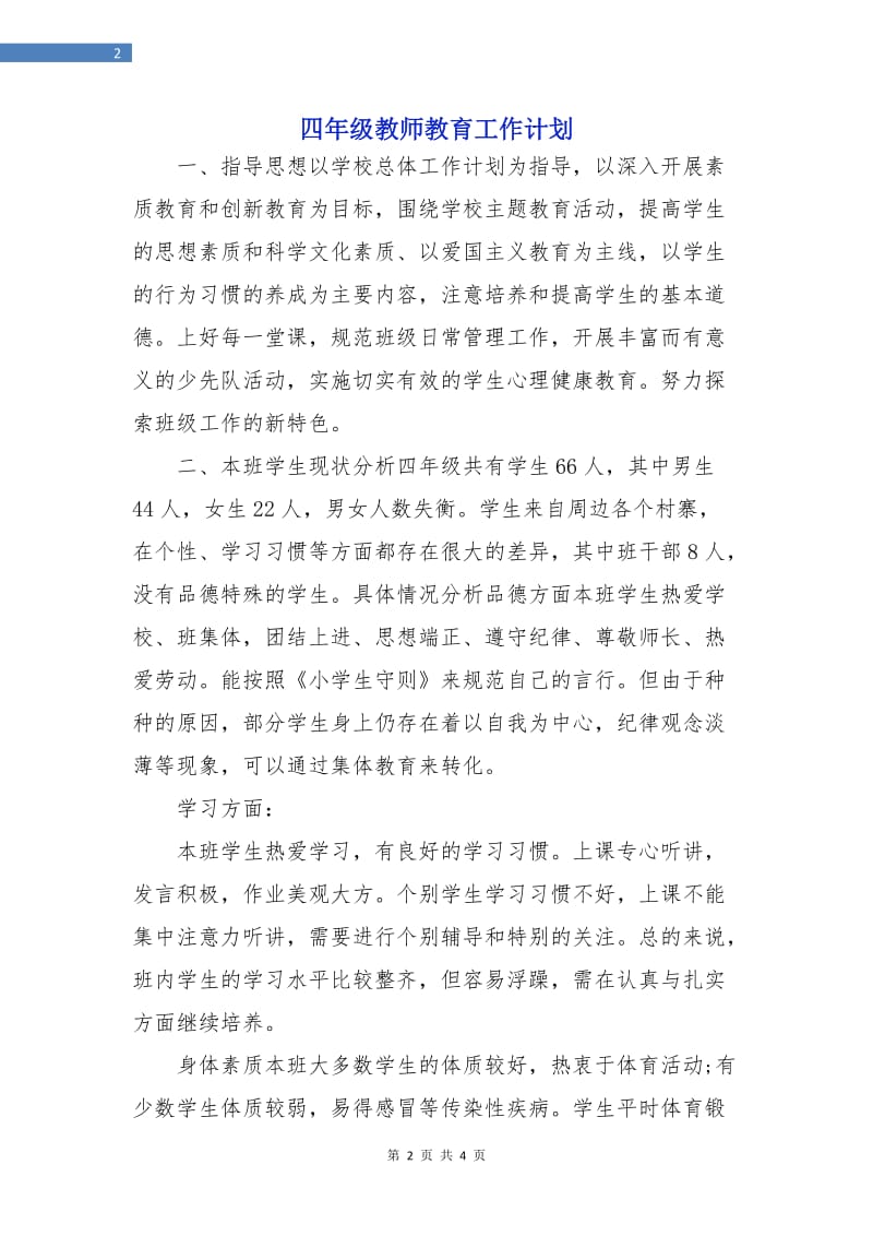 四年级教师教育工作计划.doc_第2页