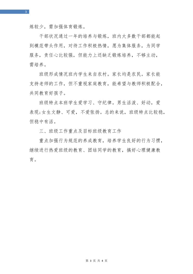 四年级教师教育工作计划.doc_第3页