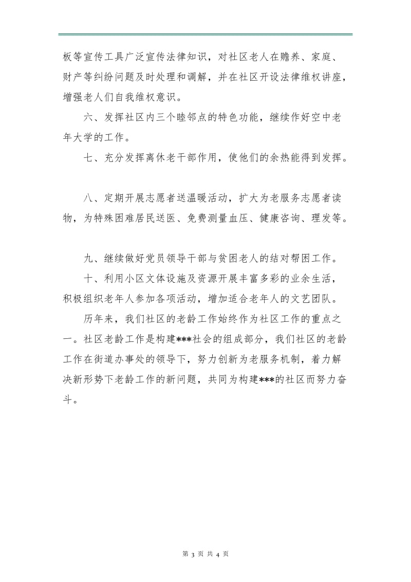 社区老龄工作计划.doc_第3页