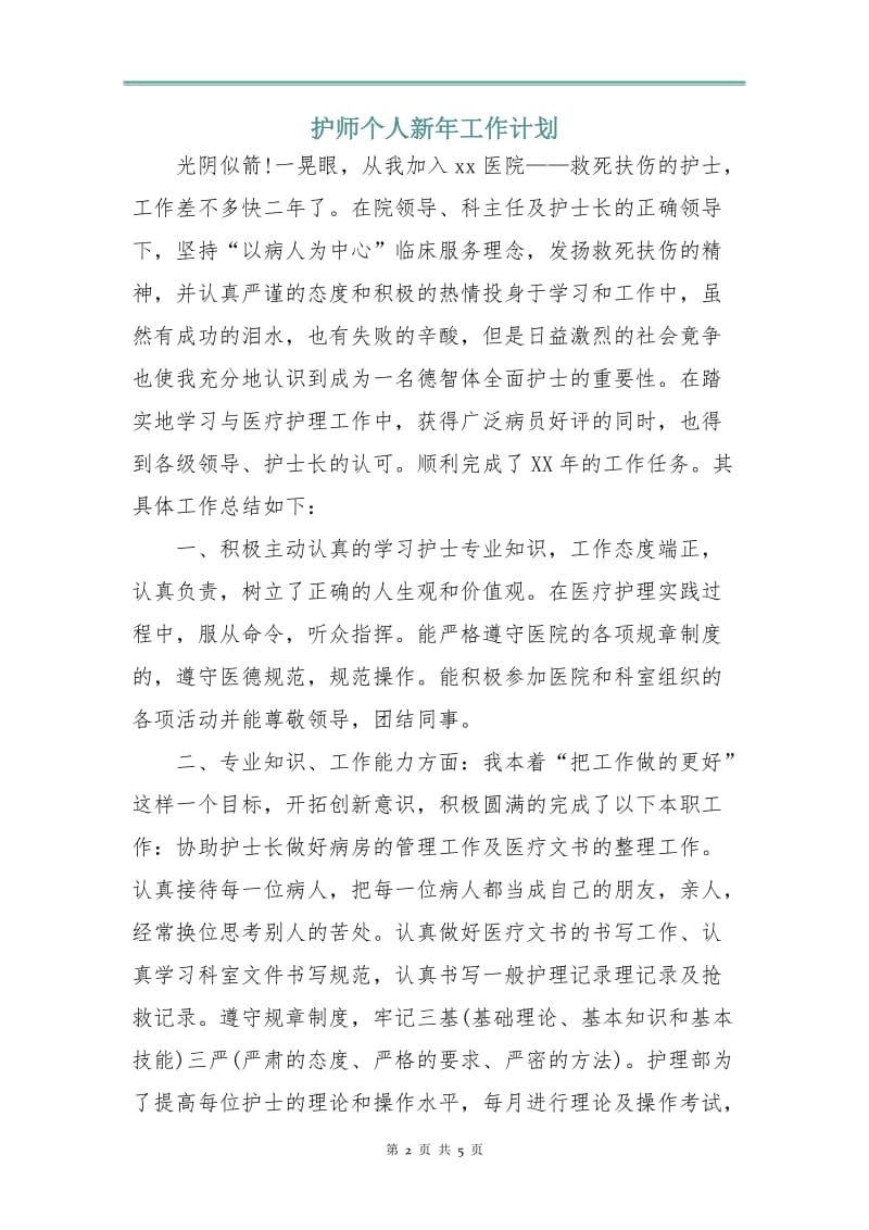 护师个人新年工作计划.doc_第2页