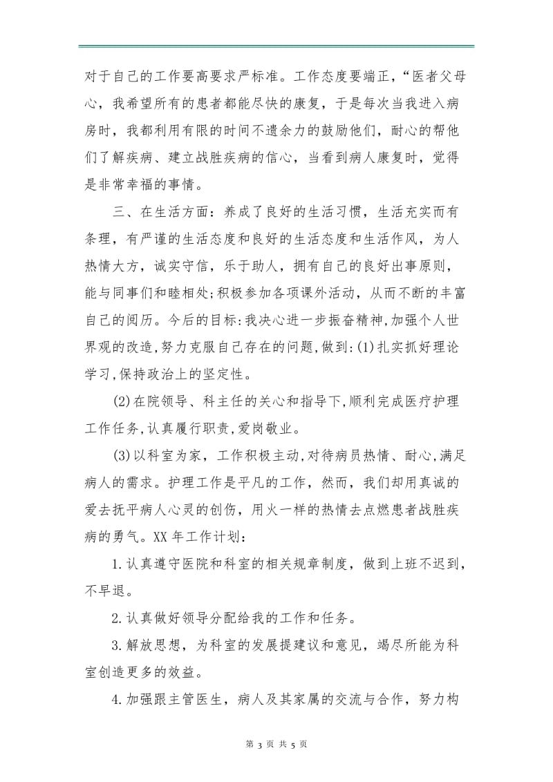 护师个人新年工作计划.doc_第3页