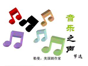 語文下冊第四單元《音樂之聲》.ppt