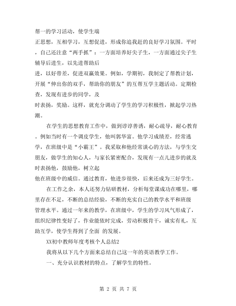 2018年初中教师年度考核个人工作总结范文.doc_第2页