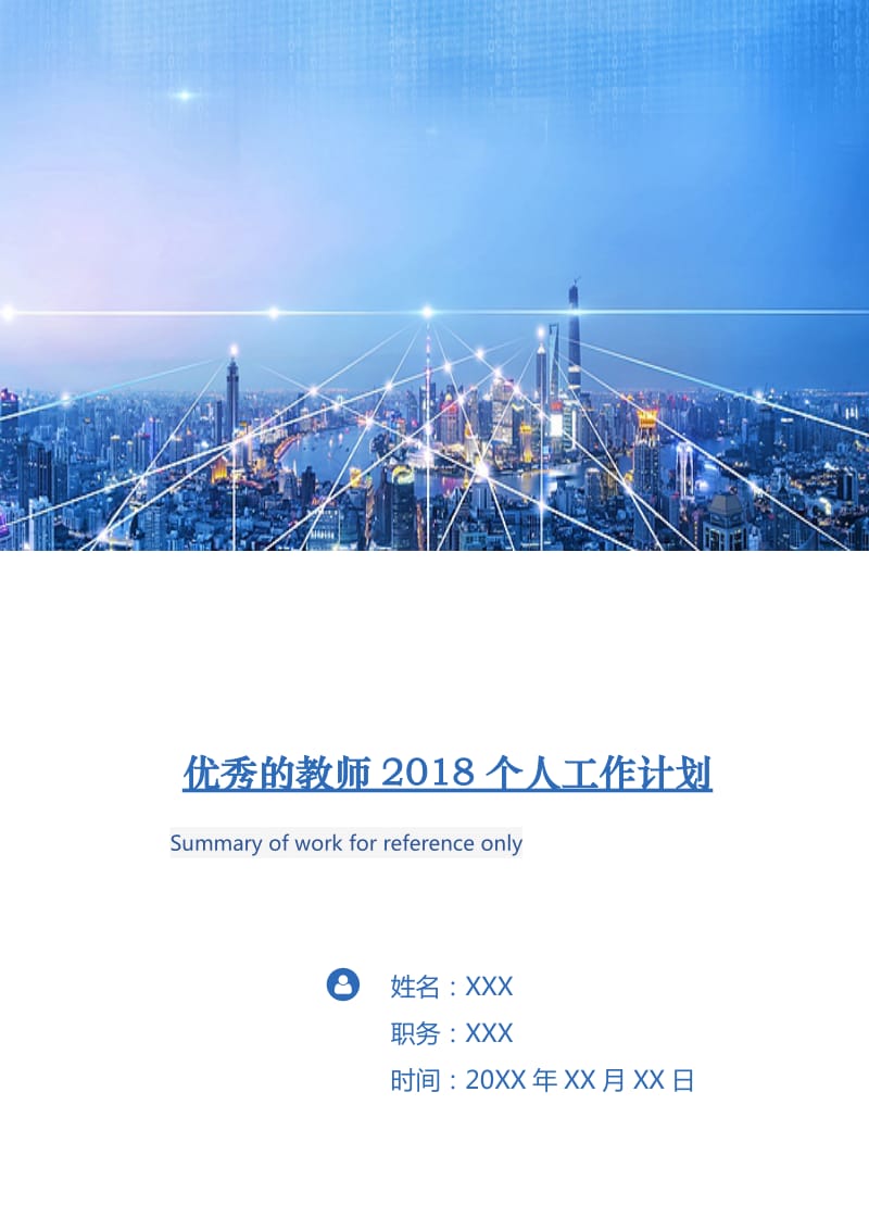 优秀的教师2018个人工作计划.doc_第1页