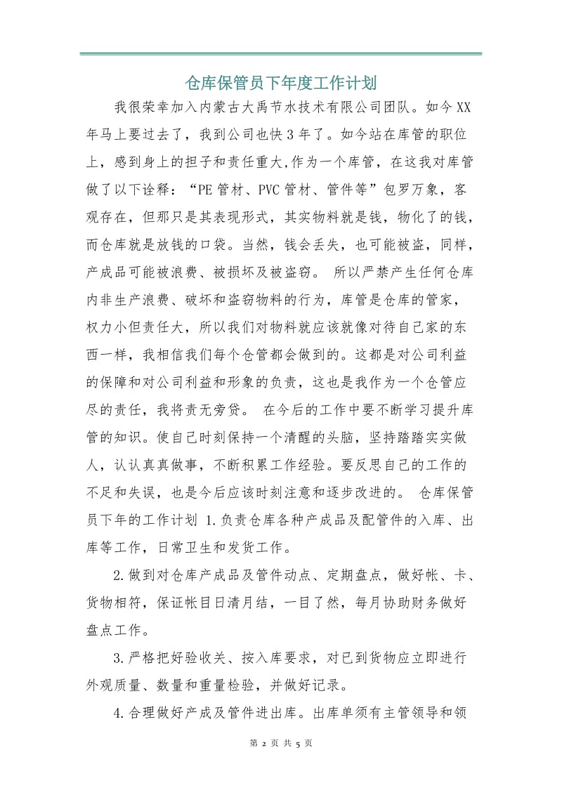 仓库保管员下年度工作计划.doc_第2页