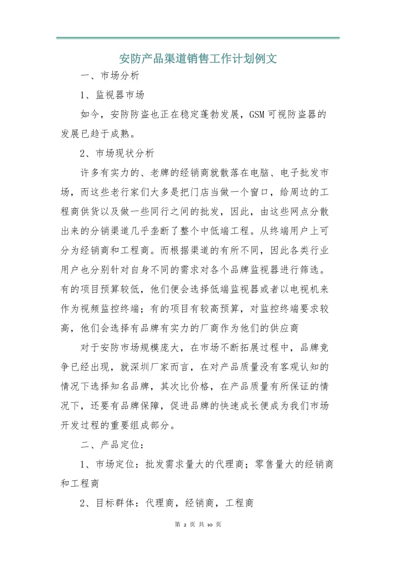 安防产品渠道销售工作计划例文.doc_第2页