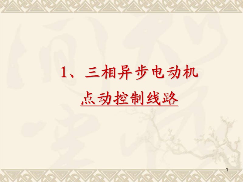 电动机点动控制电路ppt课件_第1页