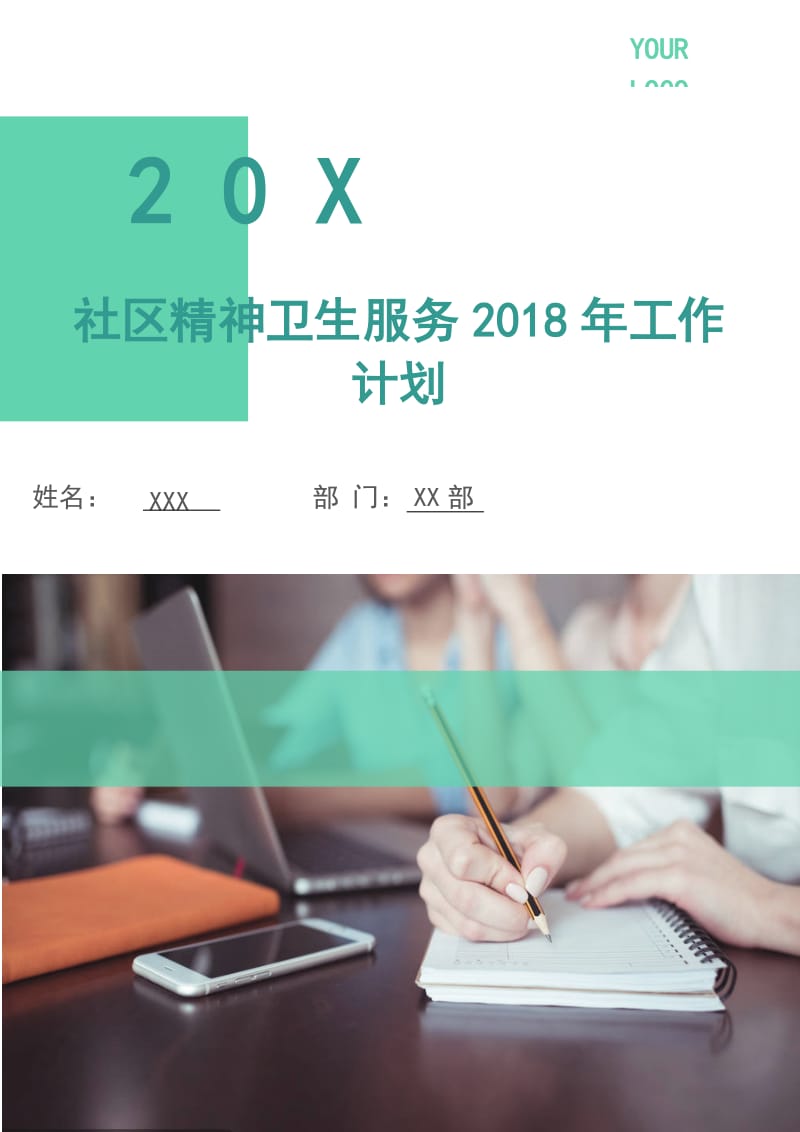 社区精神卫生服务2018年工作计划1.doc_第1页