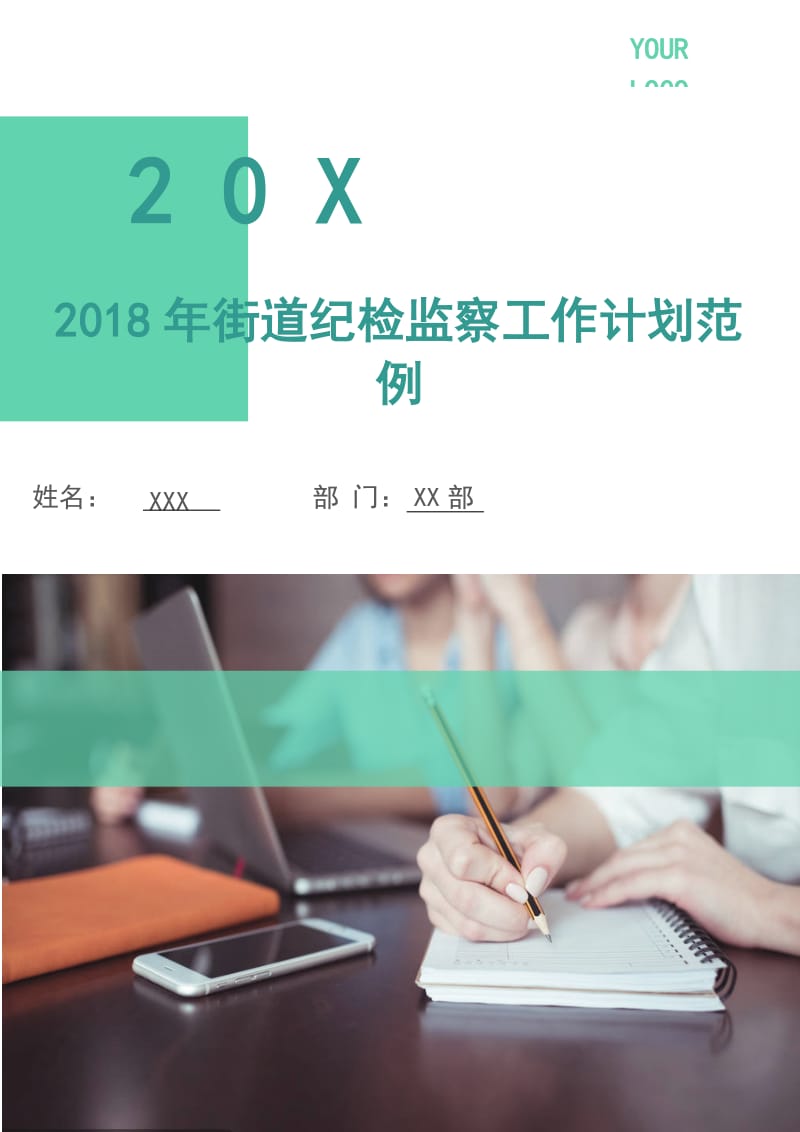 2018年街道纪检监察工作计划范例.doc_第1页