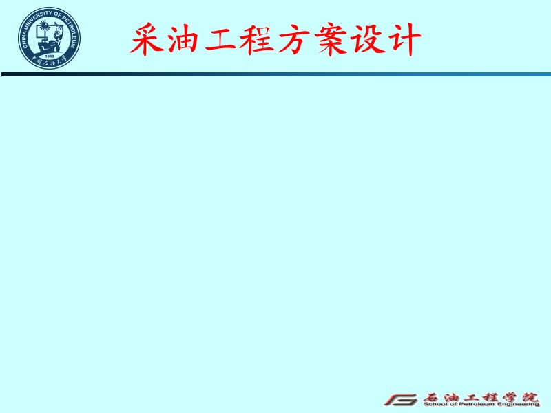 采油工程方案设计综述.ppt_第1页