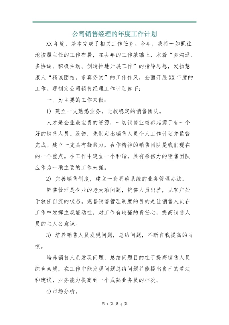 公司销售经理的年度工作计划.doc_第2页