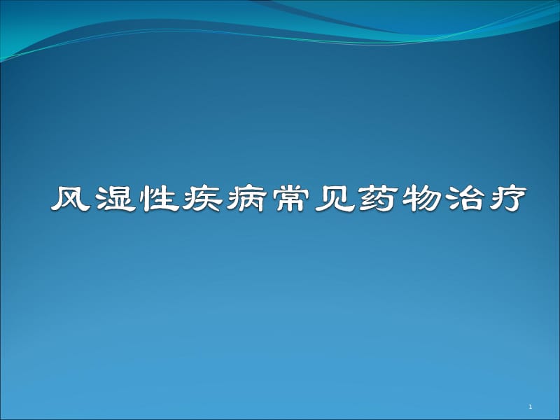 风湿性疾病常见药物治疗ppt课件_第1页