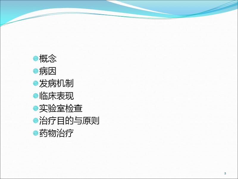 风湿性疾病常见药物治疗ppt课件_第2页