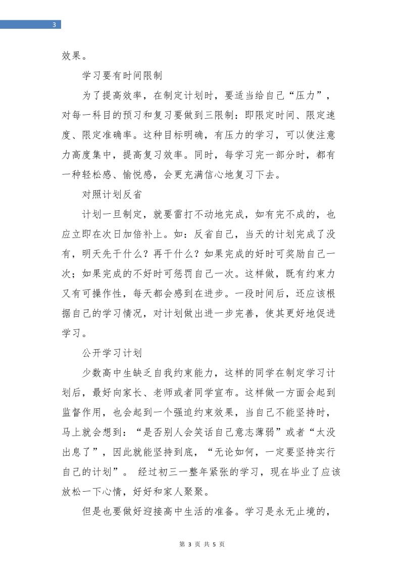 初三毕业暑假学习计划.doc_第3页