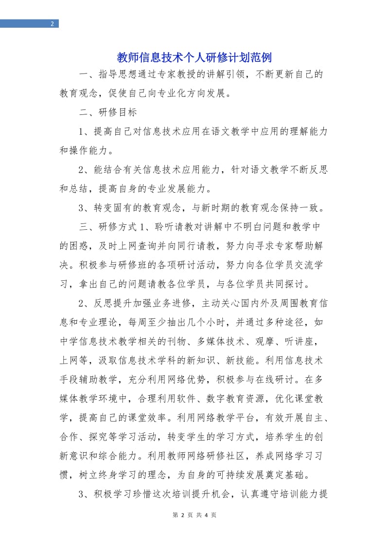 教师信息技术个人研修计划范例.doc_第2页