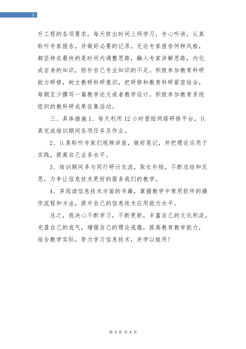 教师信息技术个人研修计划范例.doc_第3页