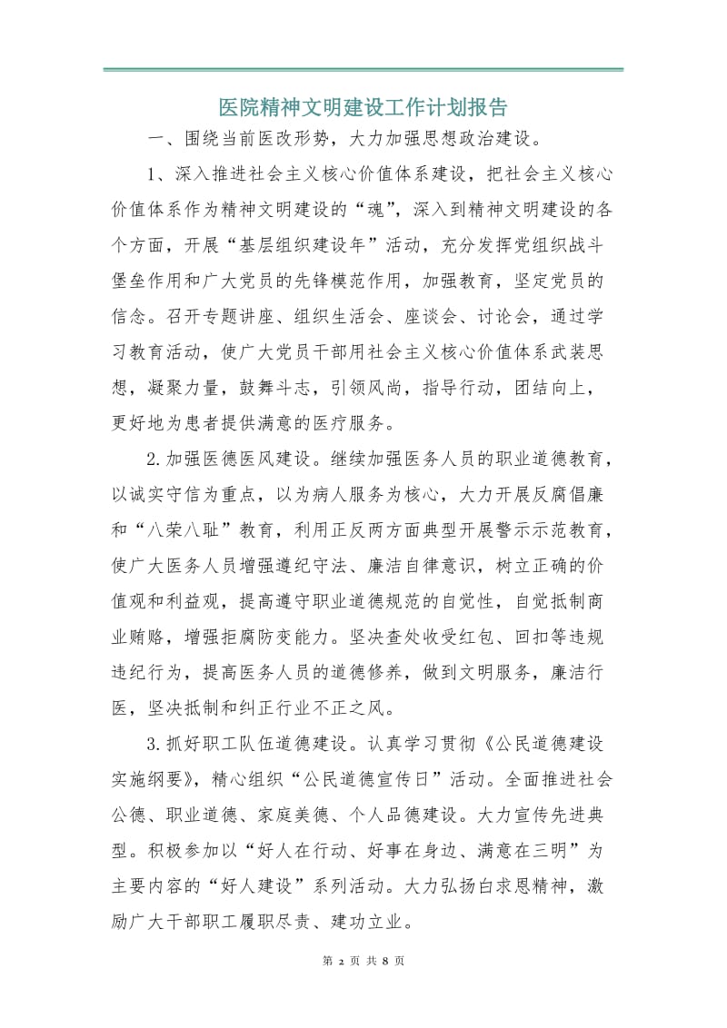 医院精神文明建设工作计划报告.doc_第2页